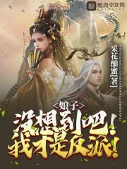 Nương Tử, Một Tưởng Đáo Ba! Ngã Tài Thị Phản Phái!