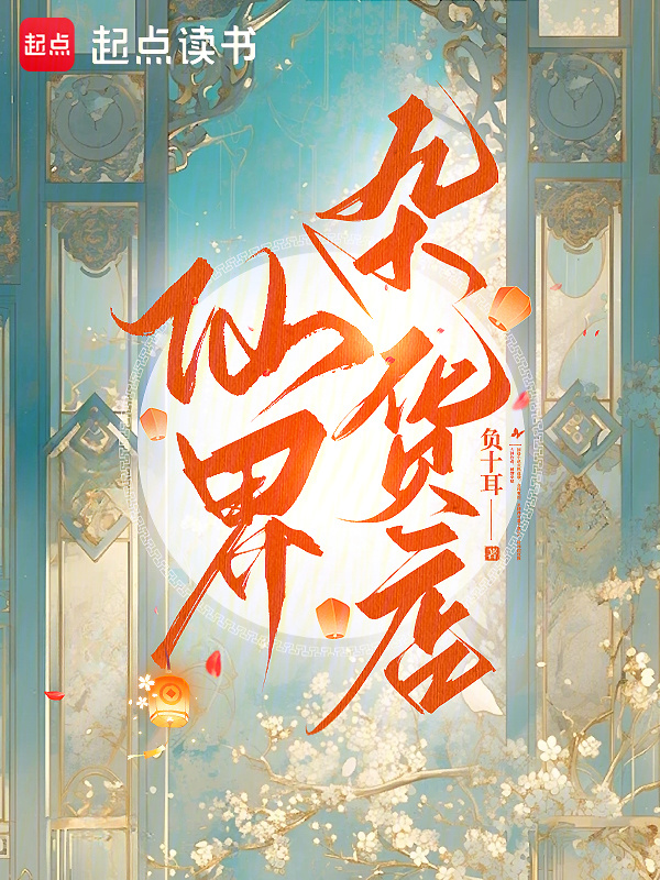 仙界杂货店小说封面