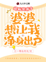 婚后没孩子，婆婆想让我净身出户