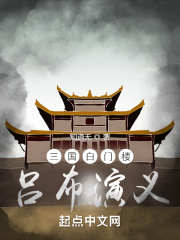 《三国白门楼吕布演义》全文在线阅读_最新章节无删减_完结免费无弹窗 - 红袖读书