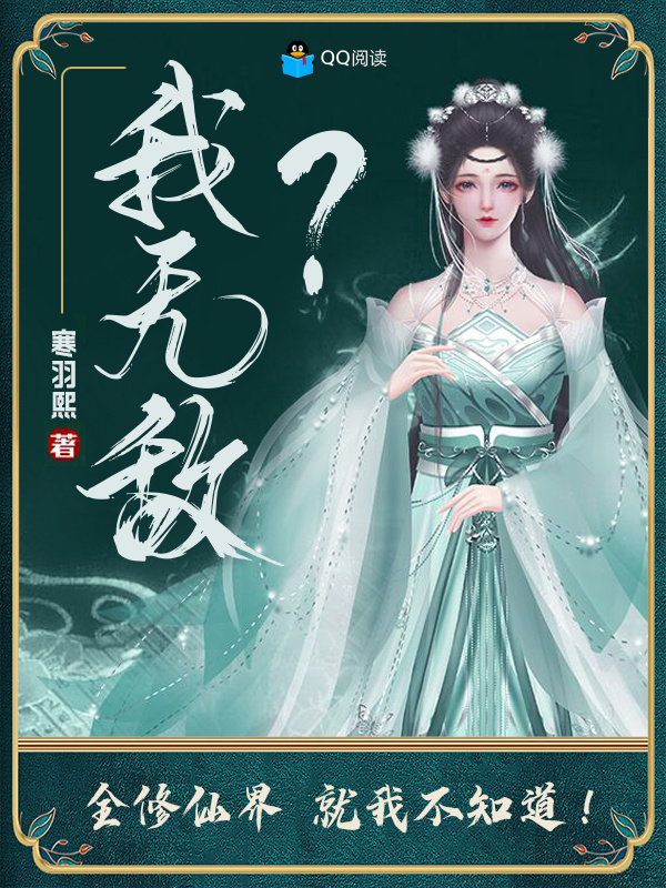 我无敌？全修仙界就我不知道！小说封面