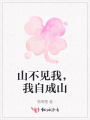 山不见我，我自成山