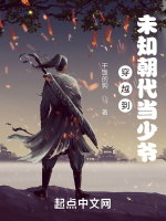 穿越到未知朝代当少爷
