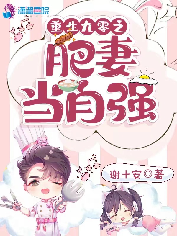 重生九零之肥妻当自强小说封面