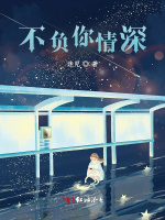 不负你情深