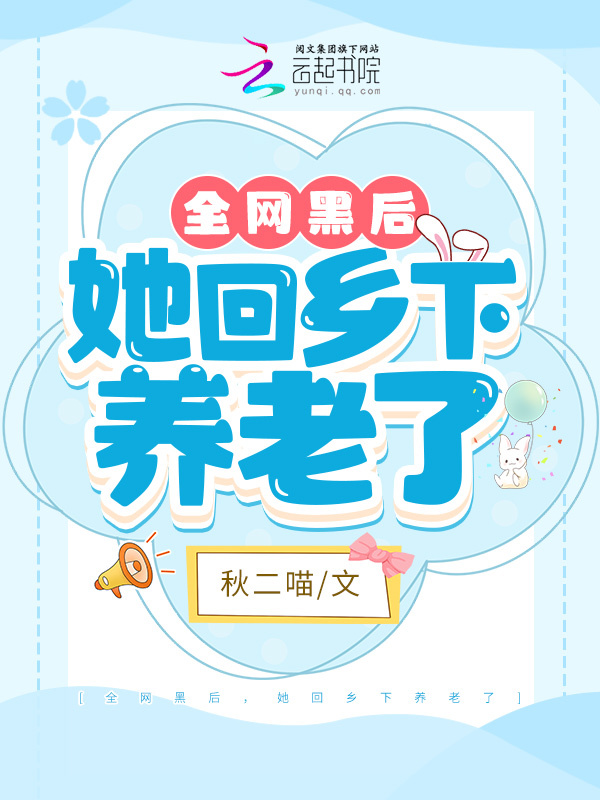 全网黑后，她回乡下养老了小说封面