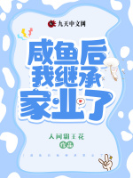 咸鱼后我继承家业了
