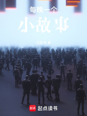 《每晚一个小故事》封面