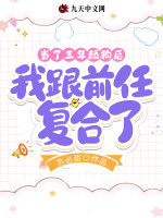 当了三年舔狗后，我跟前任复合了