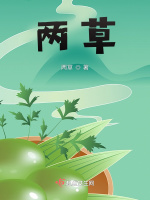 两草