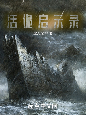 《活诡启示录》封面