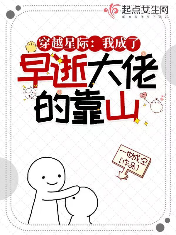穿越星际：我成了早逝大佬的靠山小说封面