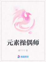 元素操偶师