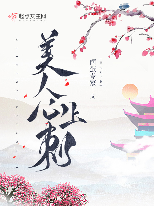 美人心上刺小说封面