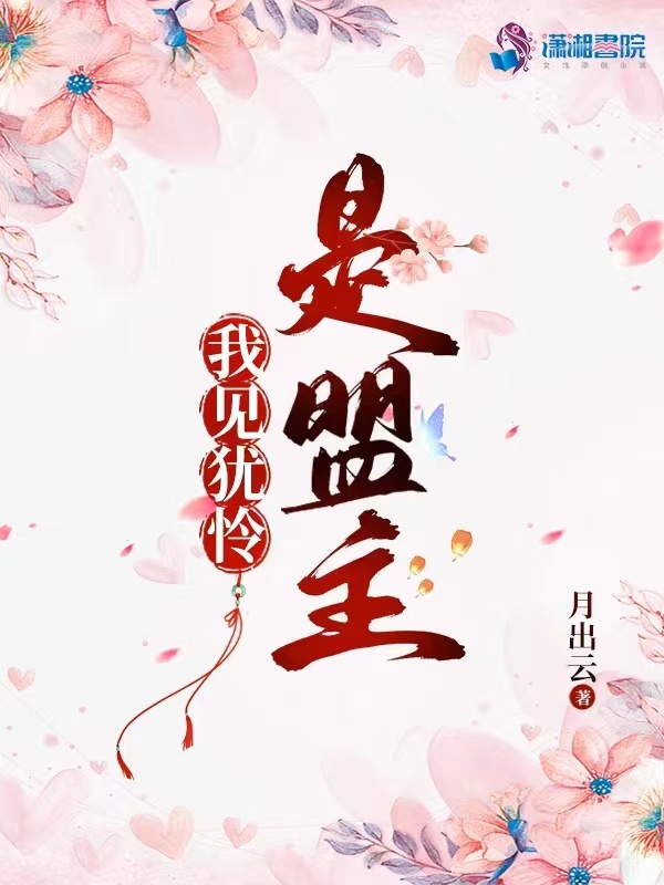 我见犹怜是盟主小说封面