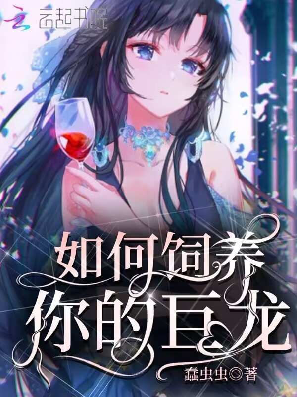 如何饲养你的巨龙小说封面