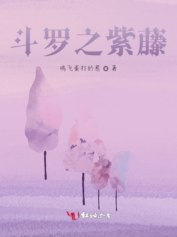 斗罗之紫藤小说封面