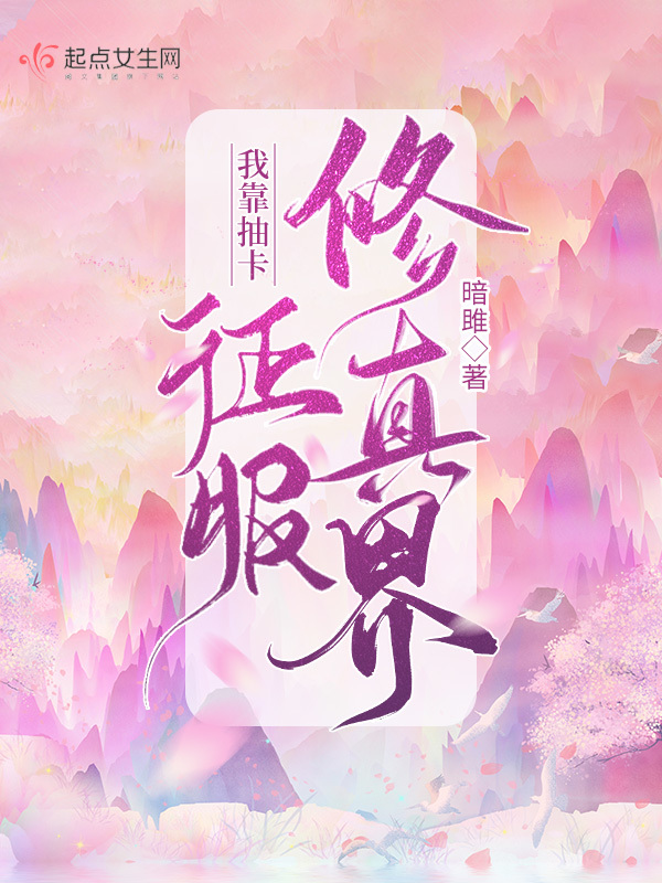 我靠抽卡征服修真界小说封面