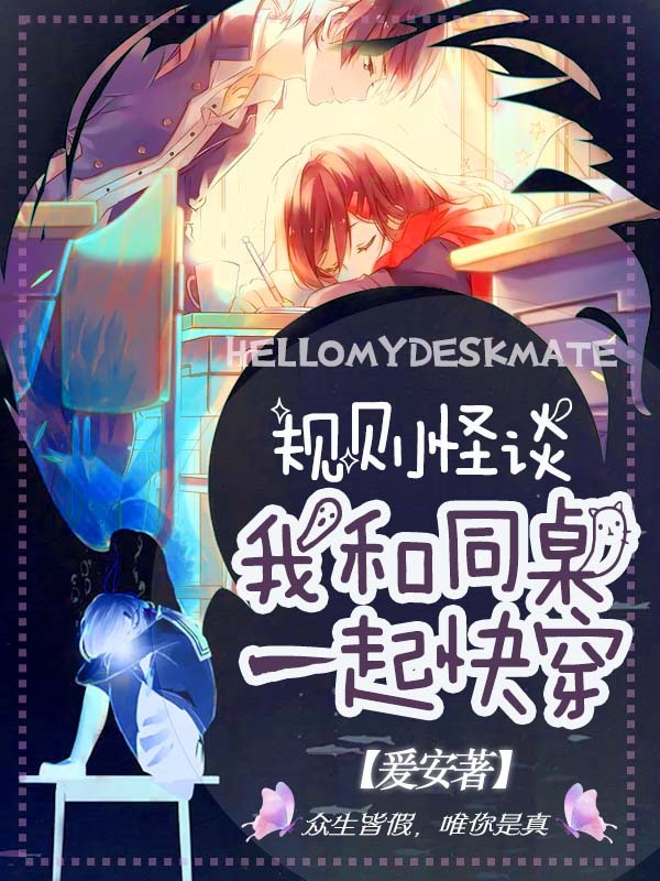 规则怪谈：我和同桌一起快穿小说封面