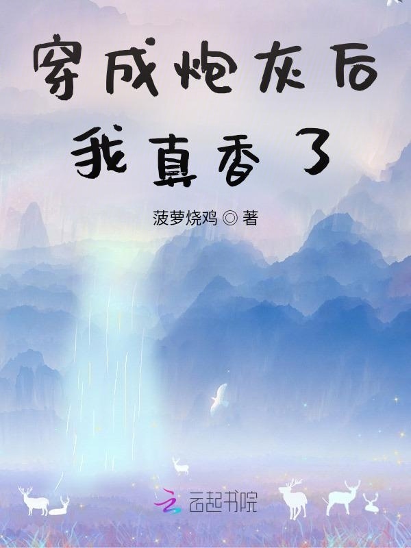 穿成炮灰后我真香了小说封面