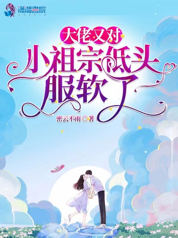 大佬又对小祖宗低头服软了小说封面