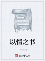 以情之书