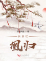 长安忆：凰归