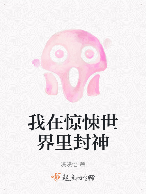 我在惊悚世界里封神小说封面