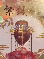 Phồn Lũ Truyện