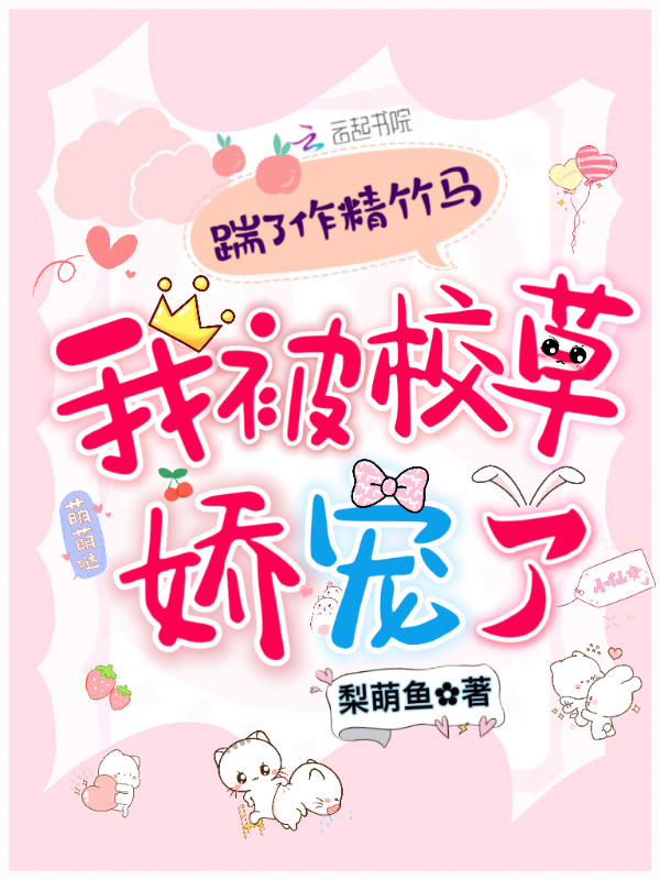 踹了作精竹马，我被校草娇宠了小说封面