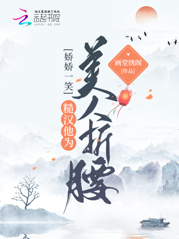 娇娇一笑，糙汉他为美人折腰小说封面