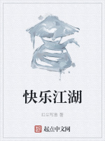 快乐江湖
