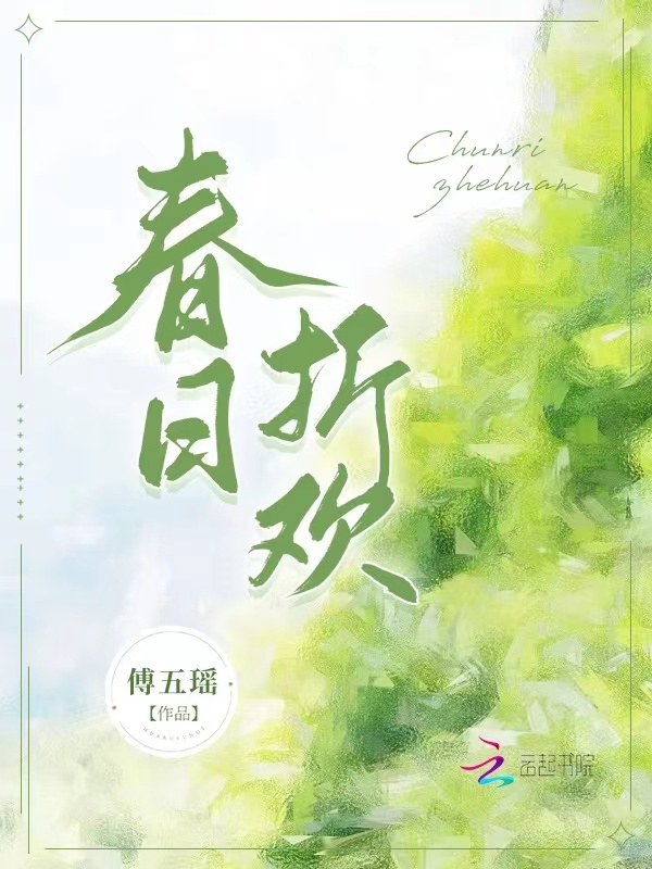 春日折欢小说封面