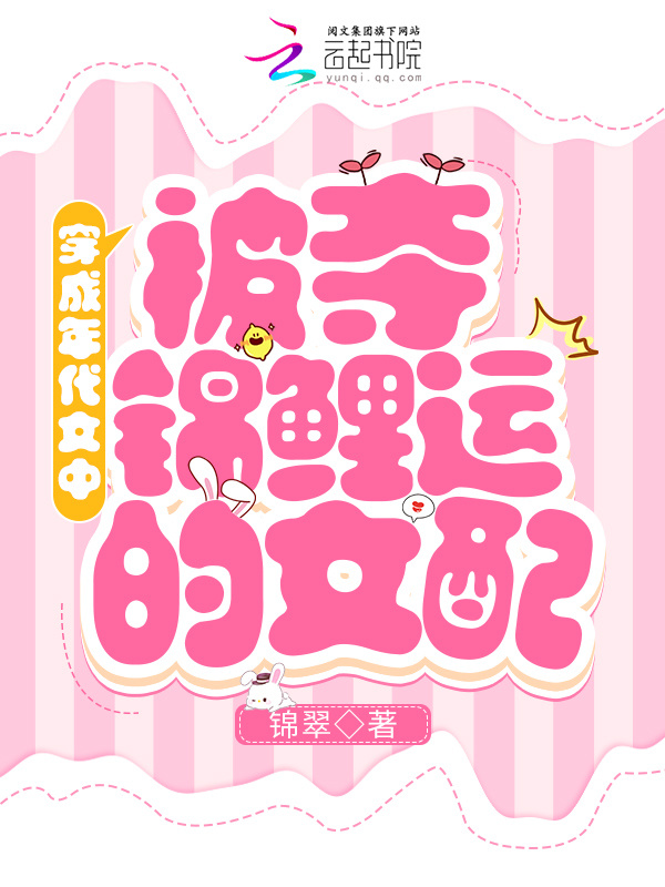 穿成年代文中被夺锦鲤运的女配小说封面