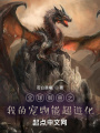 全球御兽：我的御兽能超进化