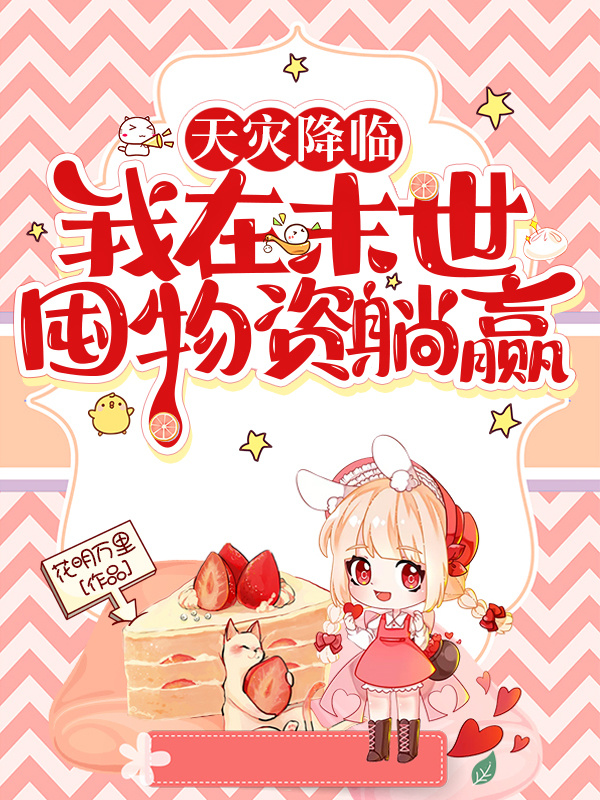 天灾降临：我在末世囤物资躺赢小说封面