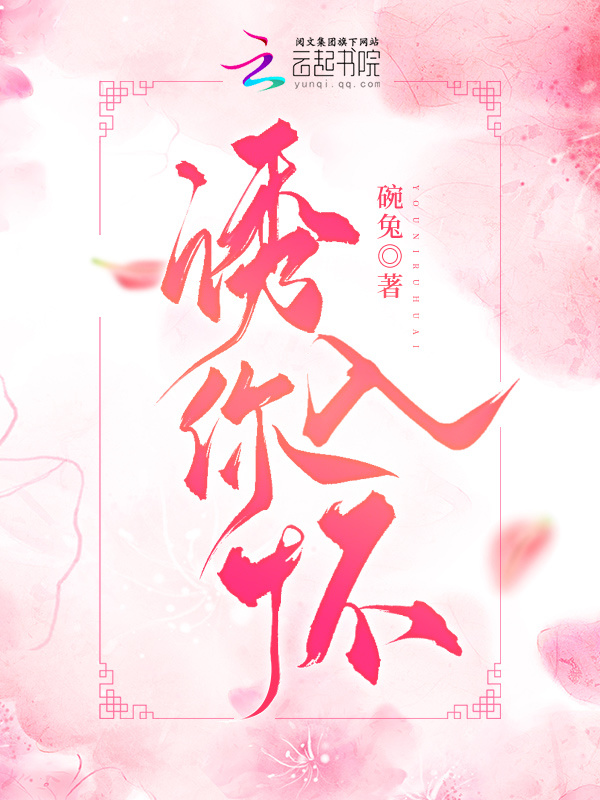诱你入怀小说封面