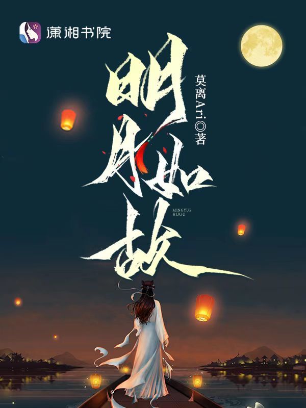 明月如故小说封面