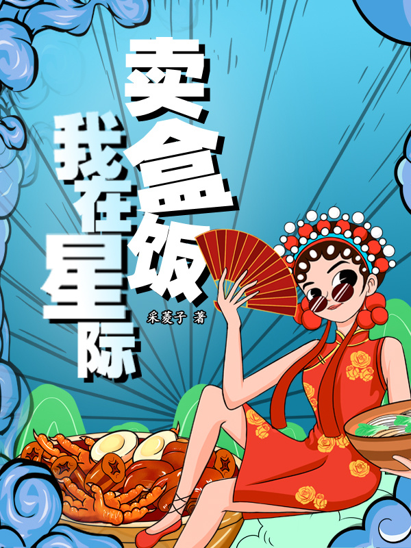 我在星际卖盒饭小说封面