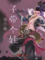 买个机器人娘子送个娃