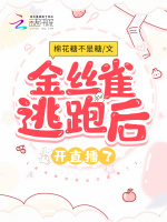 金丝雀逃跑后开直播了