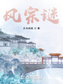 风宗谜