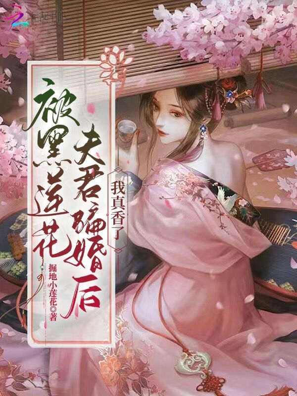 被黑莲花夫君骗婚后，我真香了小说封面