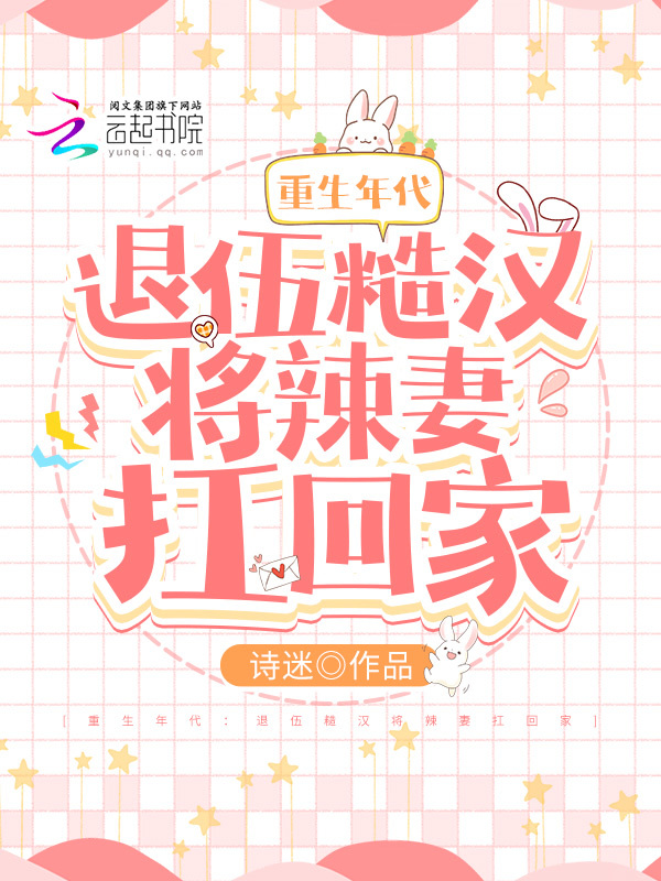 重生年代：退伍糙汉将辣妻扛回家小说封面