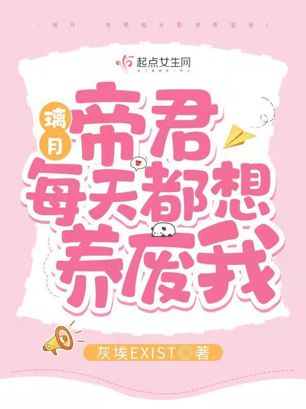 璃月：帝君每天都想养废我小说封面