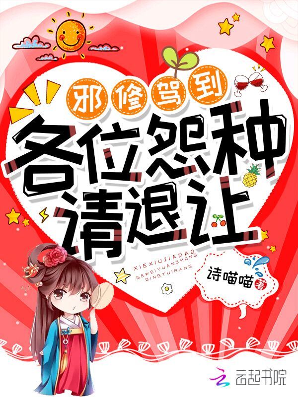 邪修驾到，各位怨种请退让小说封面