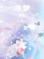 浮生江湖凉梦