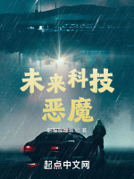 未来科技恶魔