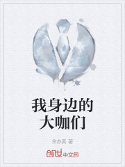 《我身边的大咖们》封面