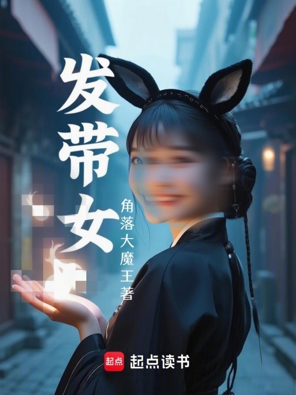 发带女小说封面